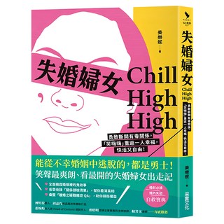 Chill High High 失婚婦女, 采實文化, 美樂妮