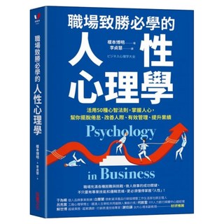 職場致勝必學的人性心理學, 采實文化, 榎本博明