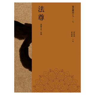 現代佛法十人(九)──漢藏文化一肩挑：法尊, Net and Books 網路與書, 法尊