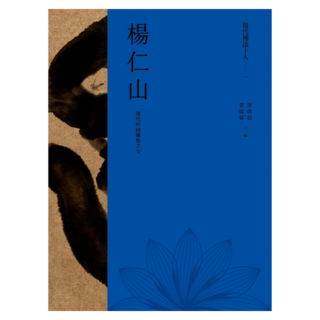 現代佛法十人(一)──現代中國佛教之父：楊仁山, Net and Books 網路與書, 楊仁山