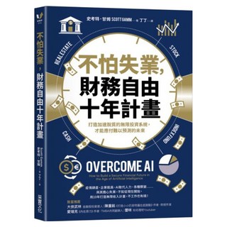 不怕失業 財務自由十年計畫, 采實文化, 史考特.甘姆(Scott Gamm)