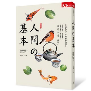 人間的基本 收清 2019新版, 天下雜誌, 曾野綾子