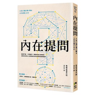 內在提問, 佐佐木常夫, 境好出版