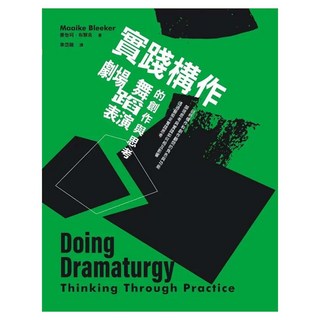 實踐構作：劇場、舞蹈、表演的創作與思考, 書林出版, 麥怡珂‧布黎克