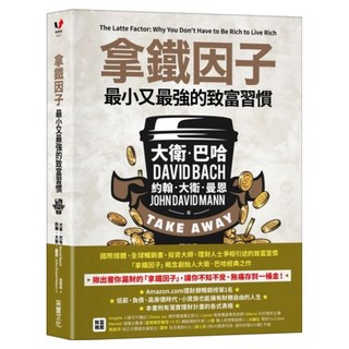 拿鐵因子：最小又最強的致富習慣, 采實文化, 大衛.巴哈