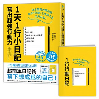 1天1行小日記 寫出超強行動力 1本書 + 1本行動日記, 采實文化, 伊藤羊一