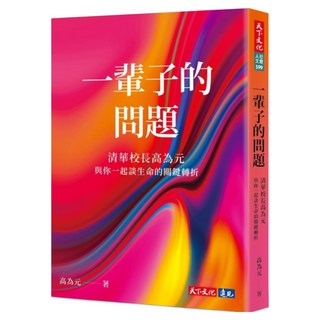 一輩子的問題, 高為元, 天下文化