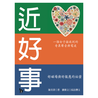 近好事──好磁場與好報應的祕密, 陳美蒂, 小異
