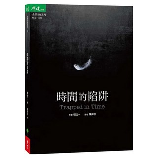 時間的陷阱 Trapped in Time, 楊定一, 天下生活