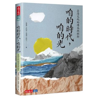 咱的時代 咱的光, 張雅琳 + 黃怡蒨 + 黃翎翔 + 顏怡今, 天下文化