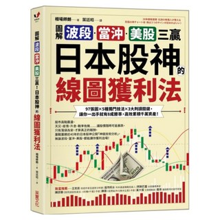 圖解 波段 當沖 美股三贏 日本股神的線圖獲利法, 采實文化, 相場師朗