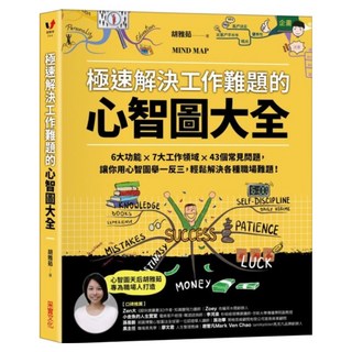 極速解決工作難題的心智圖大全, 采實文化, 胡雅茹