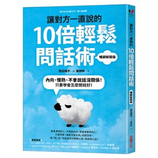 讓對方一直說的10倍輕鬆問話術 暢銷新裝版, 采實文化, 西任曉子