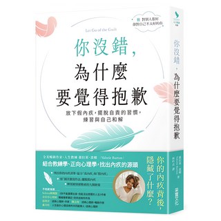 你沒錯 為什麼要覺得抱歉：放下假內疚 擺脫自責的習慣 練習與自己和解, 薇拉莉.波頓, 采實文化