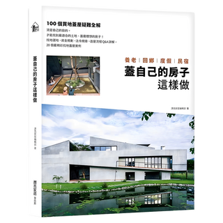 蓋自己的房子這樣做 養老、回鄉、度假、民宿：100個買地蓋屋疑難全解, 麥浩斯, 漂亮家居編輯部