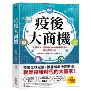 疫後大商機：7大領域╳18國先例╳69項嶄新變革的獲利模式大全, 采實文化, 原田曜平 + 小祝譽士夫