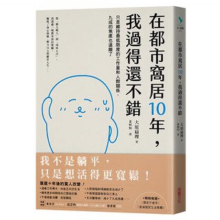 在都市窩居10年 我過得還不錯, 大原扁理, 采實文化