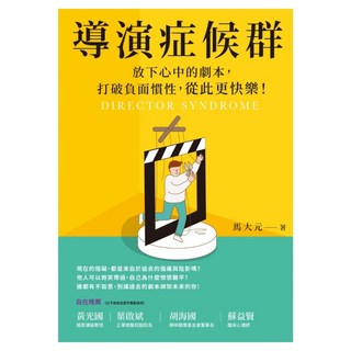導演症候群, 馬大元, 天下雜誌