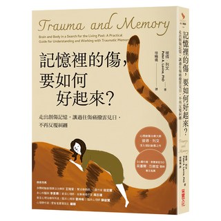 記憶裡的傷 要如何好起來, 采實文化, 彼得.列文
