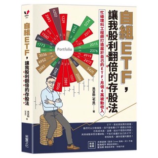 自組ETF 讓我股利翻倍的存股法, 吳宜勳, 采實文化