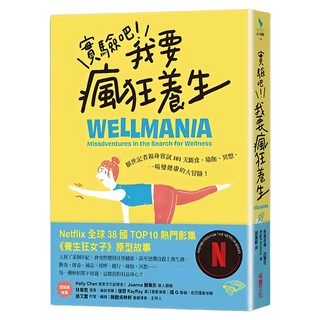 實驗吧!我要瘋狂養生, 采實文化, 布里吉德‧迪蘭尼