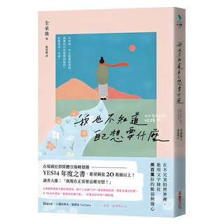 我也不知道自己想要什麼, 采實文化, 全承煥