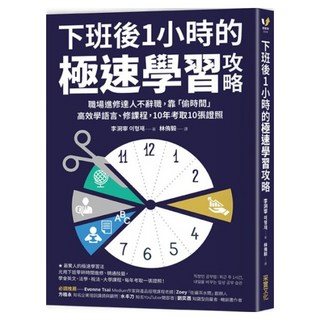 下班後1小時的極速學習攻略, 李洞宰, 采實文化