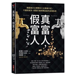 真富人 假富人, 史景仁, 采實文化