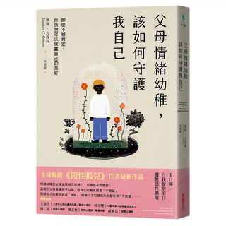 父母情緒幼稚 該如何守護我自己, 采實文化, 琳賽.吉普森