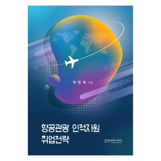 航空觀光人力資源就業策略, 教育內容 Huipia, 樸憲宰