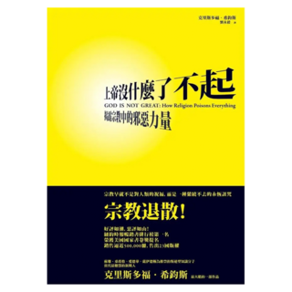 上帝沒什麼了不起, 克里斯多福.希鈞斯, 小異