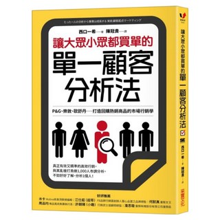 讓大眾小眾都買單的單一顧客分析法, 西口一希, 采實文化