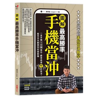 圖解最高勝率手機當沖, 劉家誠(Jasper), 采實文化