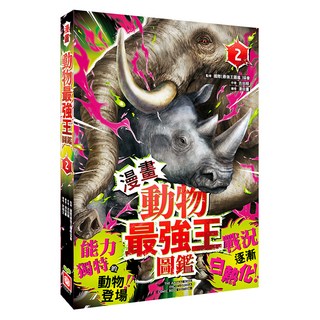 漫畫動物最強王圖鑑 2 1334-7, 漫畫最強王, 國際 最強王圖鑑 協會 + 吉田順, 幼福