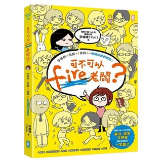 可不可以fire老闆 手搖杯 + 泡麵 + 房貸=老闆你說的都對, 許喻理 Yuli, 野人文化