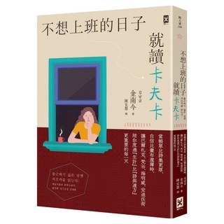 不想上班的日子就讀卡夫卡：當帳單比詩集更厚/自信比畫布還薄時 讓巴爾札克/梵谷/海明威/安迪沃荷陪你度過生計比詩與遠方更重要的每一天 金南今 1本, 野人文化