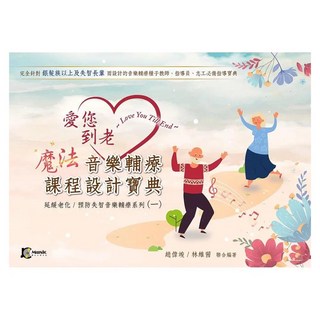 愛您到老 魔法音樂輔療課程設計寶典, 趙偉竣 + 林維茜, 天下生活