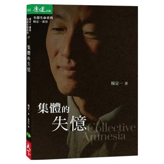 集體的失憶, 楊定一, 天下生活