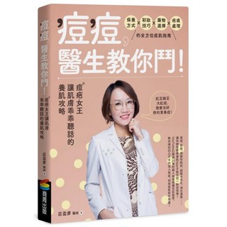 痘痘 醫生教你鬥!痘疤女王莊盈彥讓肌膚乖乖聽話的養肌攻略, 莊盈彥, 商周出版