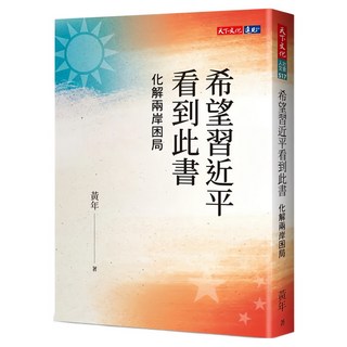 希望習近平看到此書：化解兩岸困局, 天下文化, 黃年