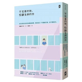 不完美的我 照顧生病的你：在生與死共存的加護病房裡 告訴自己不要被打倒 也不要麻木, 李蓏昀, 野人文化