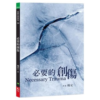 必要的創傷, 天下生活, 楊定一 + 陳夢怡(編者)
