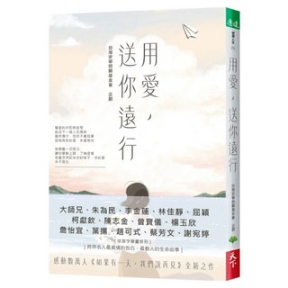 用愛 送你遠行, 台灣安寧照顧基金會, 天下生活