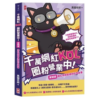 千萬網紅KOL圈粉營業中 : 來就送爆紅保證會遇到的鬼故事, 黑貓老師, 野人文化