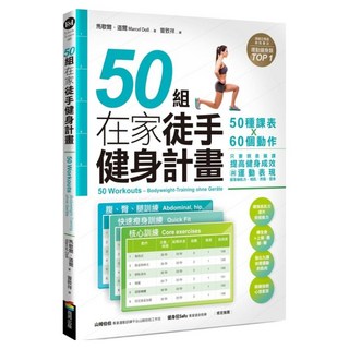 50組在家徒手健身計畫——50種課表 x 60個動作 只要照表操課 提高健身成效與運動表現 居家練肌力 增肌.燃脂.塑身, 商周出版, 馬歇爾‧道爾