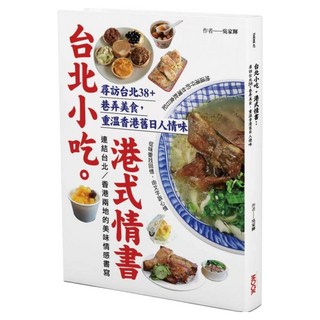 台北小吃。港式情書：尋訪台北38 + 巷弄美食 重溫香港舊日人情味, MOOK 墨刻, 吳家輝