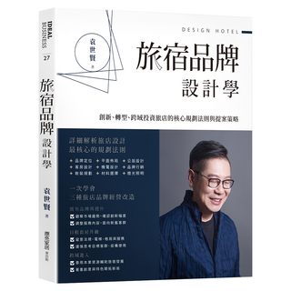 旅宿品牌設計學：創新、轉型、跨域投資旅店的核心規劃法則與提案策略, 麥浩斯, 袁世賢