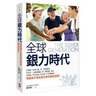 全球銀力時代：從荷蘭終身公寓到失智農場 從日本上錯菜餐廳到葵照護革命 從英國共生社區到台灣不老夢想館 熟齡族才是未來社會的銀色資產, 楊寧茵, 野人文化