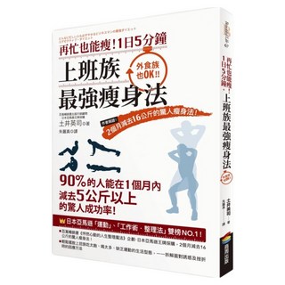 再忙也能瘦!1日5分鐘 上班族最強瘦身法 : 作者親證!2個月減去16公斤的驚人瘦身法!, 商周出版, 土井英司