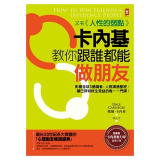 卡內基教你跟誰都能做朋友 又名 人性的弱點：影響全球3億讀者 人際溝通聖經 讓巴菲特終生受益的唯一一門課, 戴爾‧卡內基, 野人文化